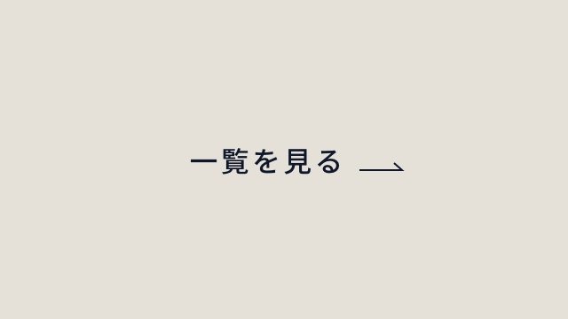 記事一覧を見る